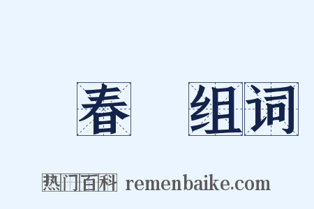 張春華组词是什么意思的图片